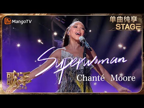 【歌手·单曲纯享】#ChantéMoore《#Superwoman》极具感染力的声音将曲中故事娓娓道来 浓烈的情感传达直戳人心 #OneTake | Singer 2024 EP2 | MangoTV