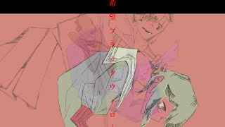 希望ブラックウィロー.feat.初音ミク.  作画:よわいにんげん様