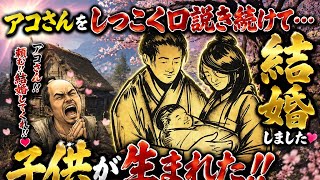 『しつこく口説き続けた女と結婚して子供まで作りました【戦国ダイナスティー】