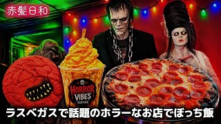 【ラスベガス】ラスベガスで話題のホラーなお店でぼっち飯【Sliced Pizza / Horror Vibes Coffee】