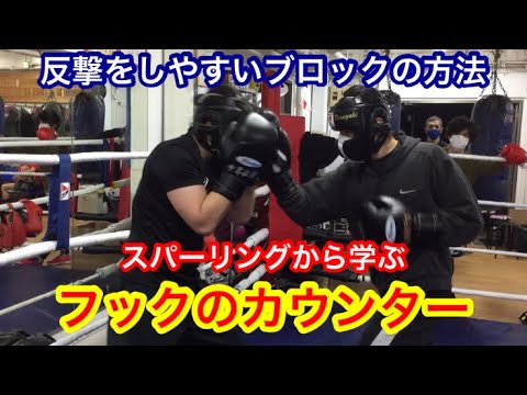 スパーリングから学ぶ！反撃をしやすいブロックの方法&フックのカウンター