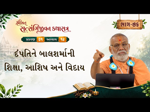 દંપતિને બાલશર્માની શિક્ષા, આશિષ અને વિદાય