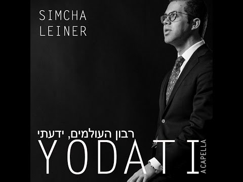 Yodati - A Capella | Simcha Leiner | ידעתי - שמחה ליינר