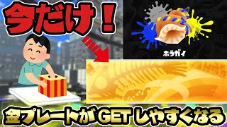 出現率0.1％の超幻の金プレートを今だけゲットしやすくする方法を教えます【スプラ3】【スプラトゥーン3】