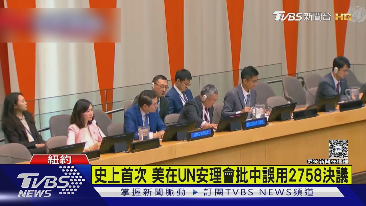 史上首次 美在UN安理會批中國誤用2758決議