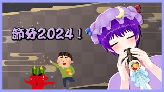 【雑談】節分2024！！恵方巻を食べつつ配信初めでやったゲームの続きやる。【声優志望Vtuberでんでん】