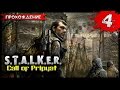 S.T.A.L.K.E.R. Call of Pripyat прохождение часть 4 