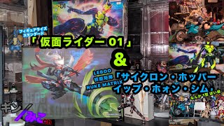 フィギュアライズスタンダード版 ｢仮面ライダー01｣＆LEBOO 核能矩陣 NUKE MATRIX｢サイクロン・ホッパー＝イップ・ホォン・シム｣