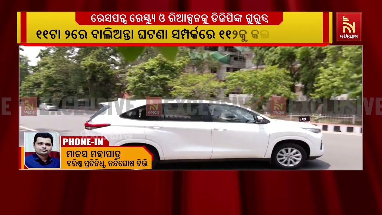 ରେସପନ୍ସ, ରେସ୍କ୍ୟୁ ଓ ରିଆକ୍ସନକୁ ଡିଜିପିଙ୍କ ଗୁରୁତ୍ୱ ; ସା?