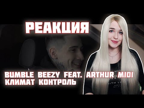РЕАКЦИЯ BUMBLE BEEZY feat. Arthur Midi - Климат Контроль