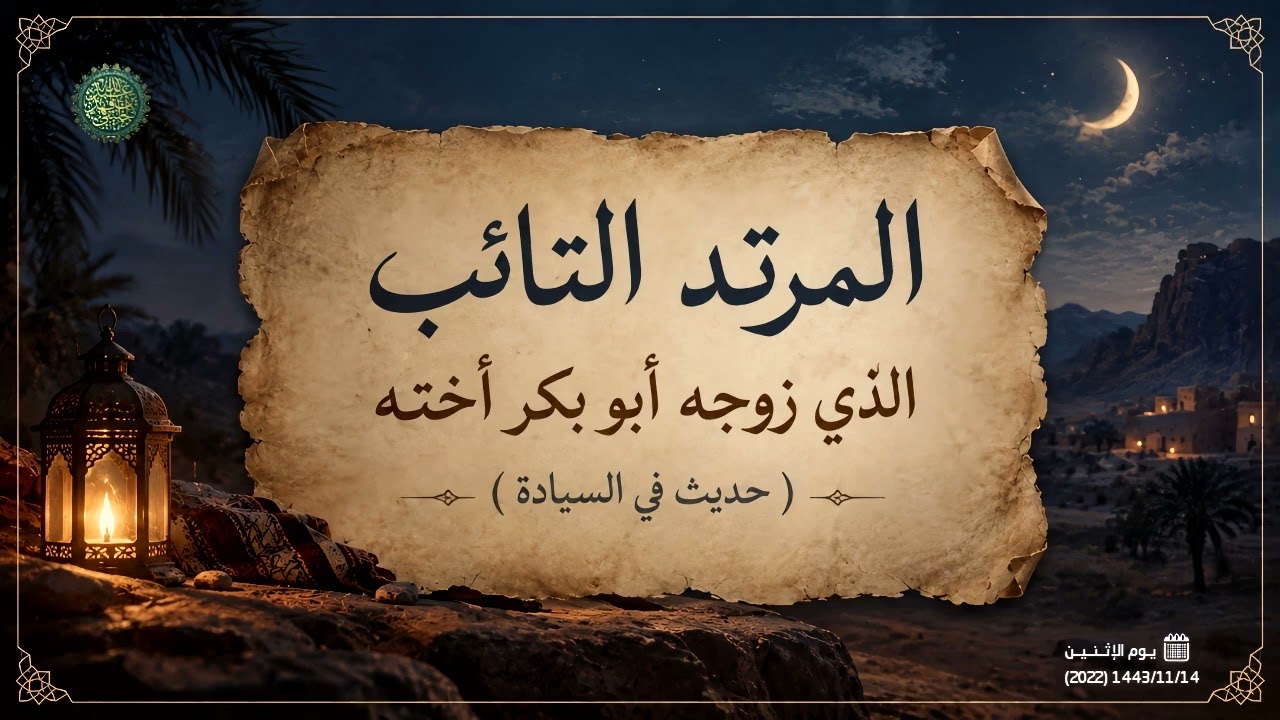 المرتد التائب الذي زوجه أبو بكر أخته ( حديث في السيادة )
