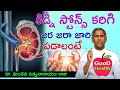 కిడ్నీ స్టోన్స్ కరిగిపోవాలంటే Kidney Stone Tre