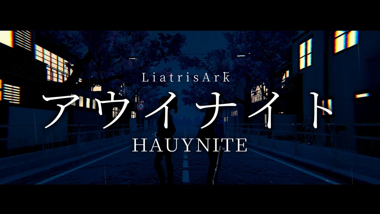 【魔王魂カバーMV】アウイナイト / LiatrisArk