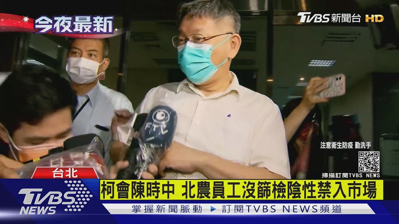 柯會陳時中 北農員工沒篩檢陰性禁入市場