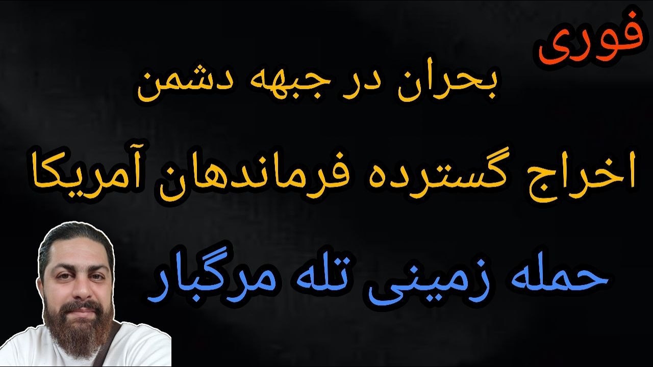 بحران در جبهه دشمن - اخراج گسترده فرماندهان آمریکا - حمله زمینی تله مرگبار - مح