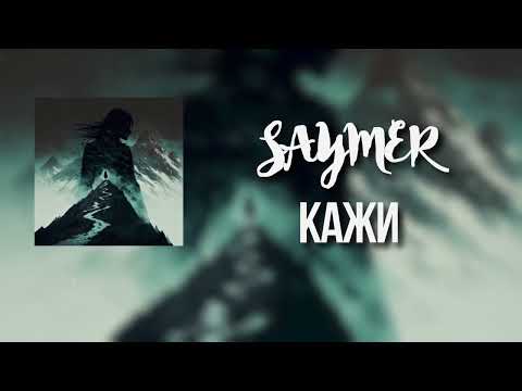 SAYMER - Кажи (Official Lyrics Video 2023)