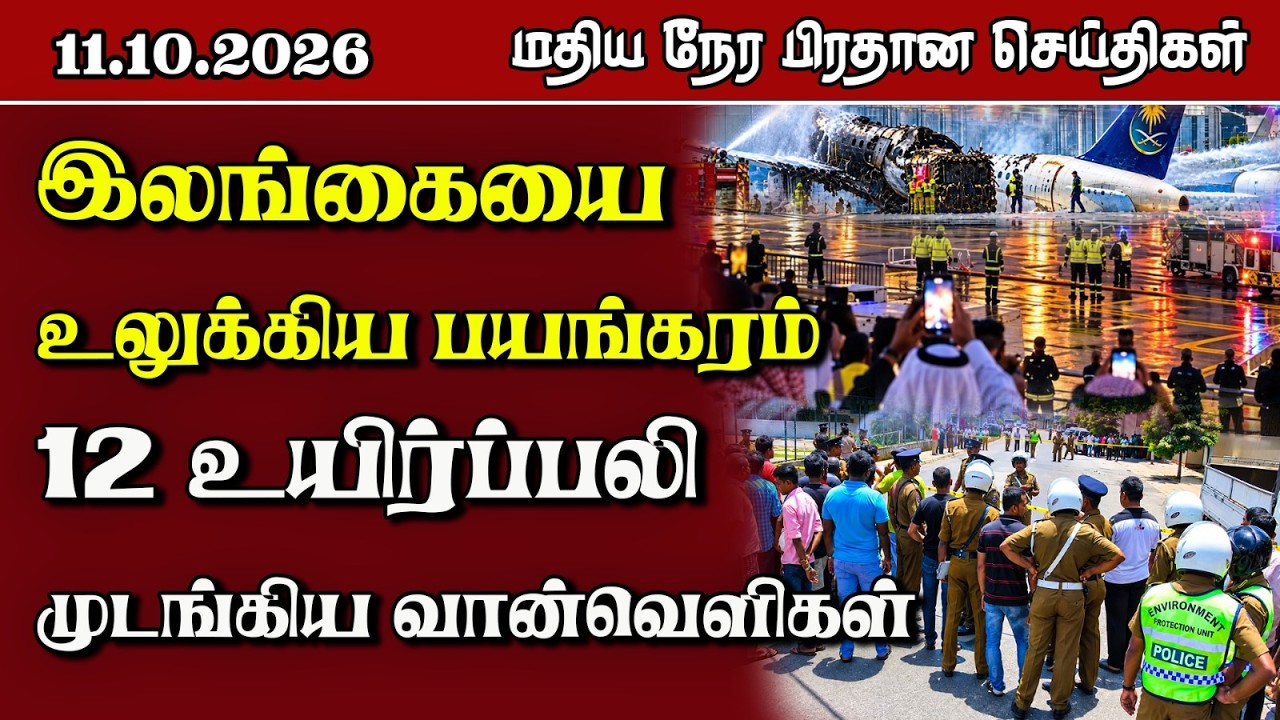மதிய நேர பிரதான செய்திகள் - 11.10.2026 | Sri Lanka Tamil News