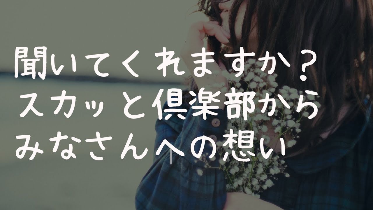聞いてくれますか？スカッと倶楽部からみなさんへの想い