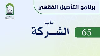 صورة برنامج التأصيل الفقهي 65 اليوم الحادي عشر  -   د. عامر بهجت -  باب الشركة