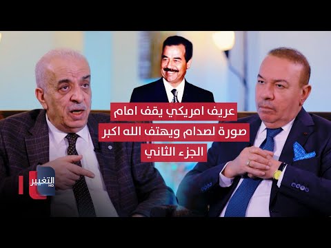 فيديو | في معركة الفلوجة.. عريف امريكي يقف امام صورة لصدام حسين ويهتف الله اكبر | الجزء 2 | أوراق مطوية