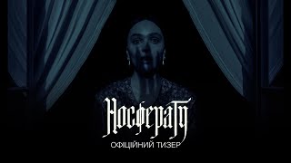 Носферату. Офіційний тизер