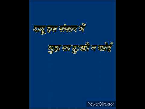 वाणी संत दादू दयाल जी। दादू इस संसार में मुझ सा दुःखी न कोई।@sweetrsshabad