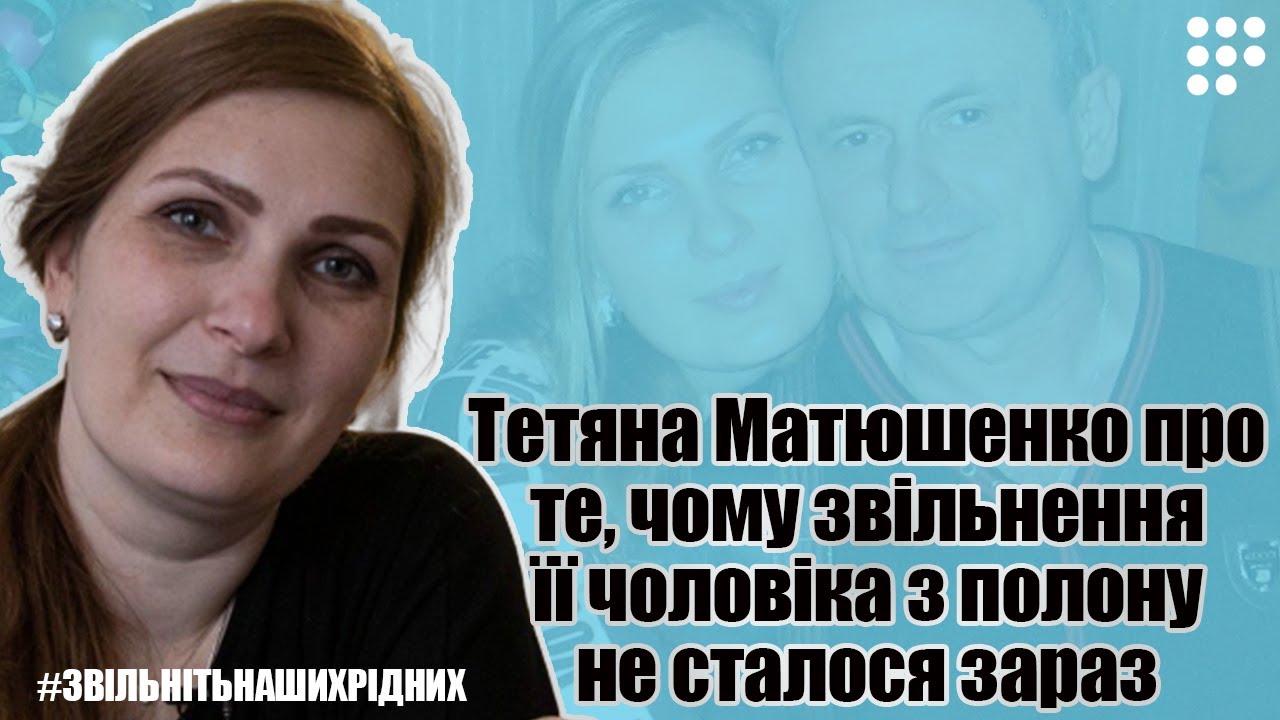 «Как мы видим, «ДНР» забирает и отдает тех, кого хочет», — жена пленного Матюшенко