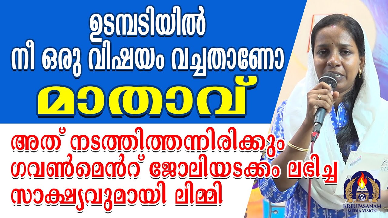 ഉടമ്പടിയിൽ നീ ഒരു വിഷയം വച്ചതാണോ മാതാവ് അത് നടത്തിത്തന്നിരിക്കും.ഗവൺമെൻറ് ജോലിയടക്കം ലഭിച്ച