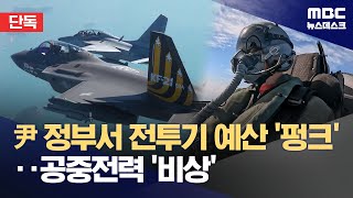 [단독] "KF-21 도입계획 1년 연기 등 재검토 필요"‥공중전력 '빨간불' (2026.01.12/뉴스데스크/MBC)