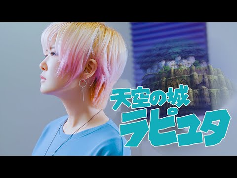 라퓨타 Laputa OST｜너를 태우고 Kimi wo nosete [Studio aLf ...