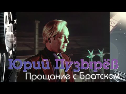Юрий Пузырёв - Прощание с Братском [1968]