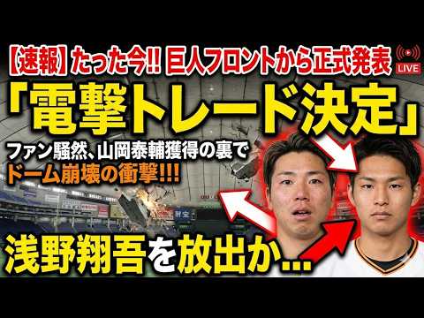 「浅野翔吾を捨てるのか」巨人のトレード補強にファン騒然!山岡泰輔獲得の裏で囁かれるドラ1野手解雇同然のトレード。