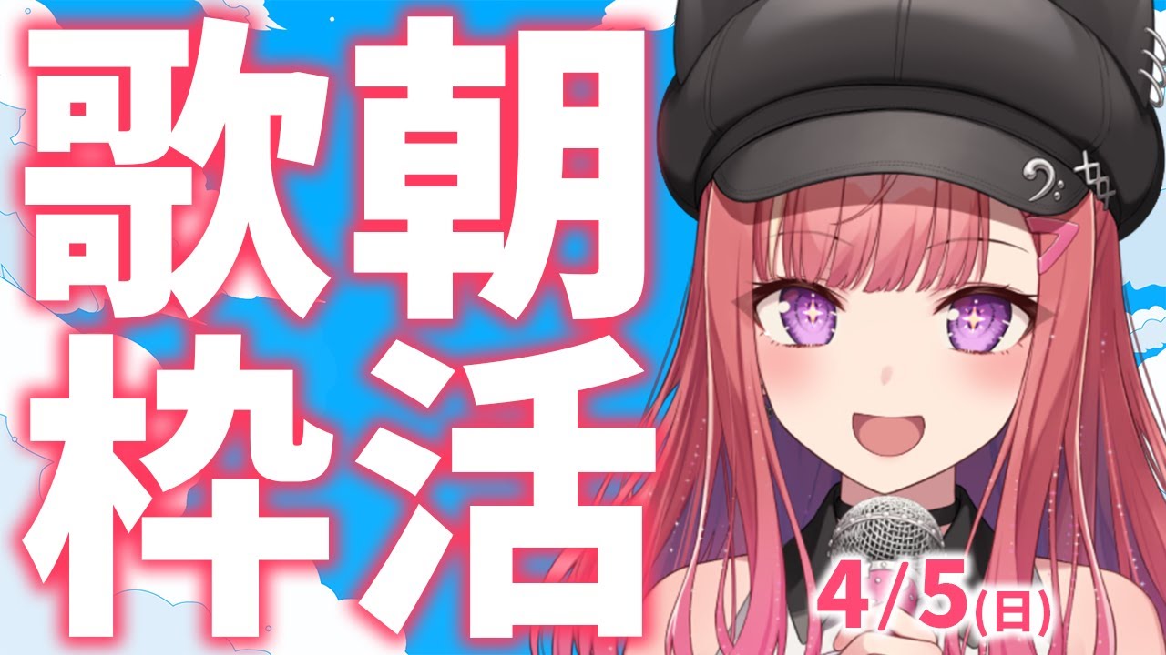 縦型🎶朝から元気の出る歌声！Singing Stream【 #歌枠 / #春歌みこと / #VTuber 】