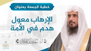 صورة خطبة الجمعة بعنوان (الإرهاب معول هدم في الأمة) للشيخ أ.د. سعد الخثلان 29 /10/ 1439 هـ