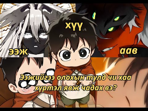 ЭЭЖТЭЙГЭЭ УУЛЗАХ ЗАМД(БҮТЭН)