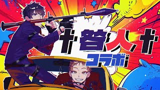 【#咎人コラボ】驚愕する灼熱の咎人コラボ【にじさんじ / 伏見ガク】