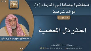 صورة احذر ذل المعصية | فضيلة الشيخ صالح آل الشيخ