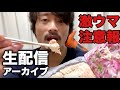 サラダチキンを1分で激ウマにする生配信！