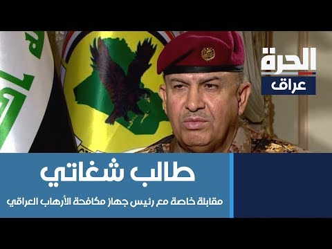شاهد بالفيديو.. مقابلة خاصة مع رئيس جهاز مكافحة الأرهاب العراقي الفرق أول ركن طالب شغاتي