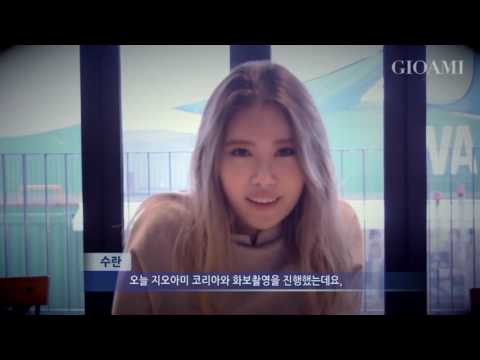 [GIOAMI KOREA] '여자 자이언티'로 불리는 가수 수란의 화보 촬영 메이킹 필름