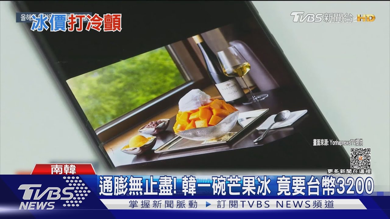 通膨無止盡！南韓一碗芒果冰要3200　冷麵、蔘雞湯也漲1成3