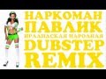 Наркоман Павлик - Ирландская народная (Makintosh Dubstep Remix) 