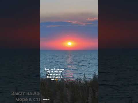 Закаты в Должанской невероятные 🌊❤️ #должанская #ейск #кубань #азовскоеморе #море #закат #красота