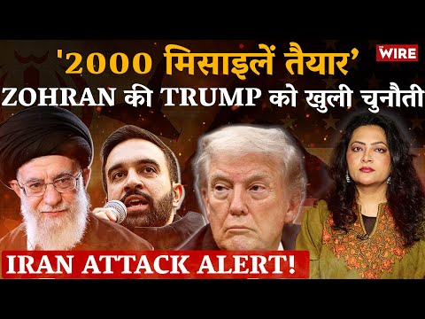 Iran Attack Alert! '2000 मिसाइलें तैयार’ Zohran की Trump को खुली चुनौती | Arfa Khanum Sherwani