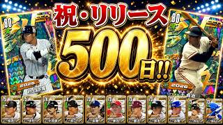 150連無料！？リリース500日を達成したプロ野球RISINGがアツすぎる