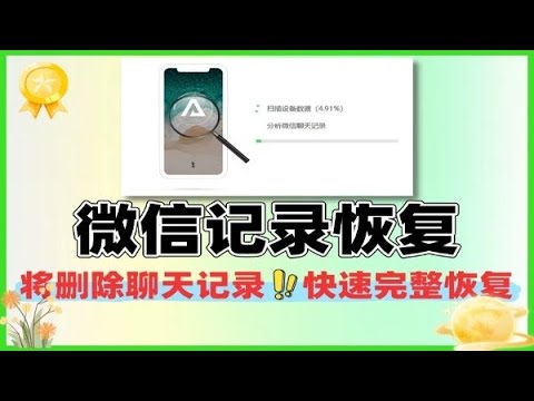 误删微信聊天记录？这款恢复工具 1 分钟让你找回全部！ #微信恢复 #聊天记录恢复 #数据恢复工具 #iPhone恢复 #误删找回 #电脑工具