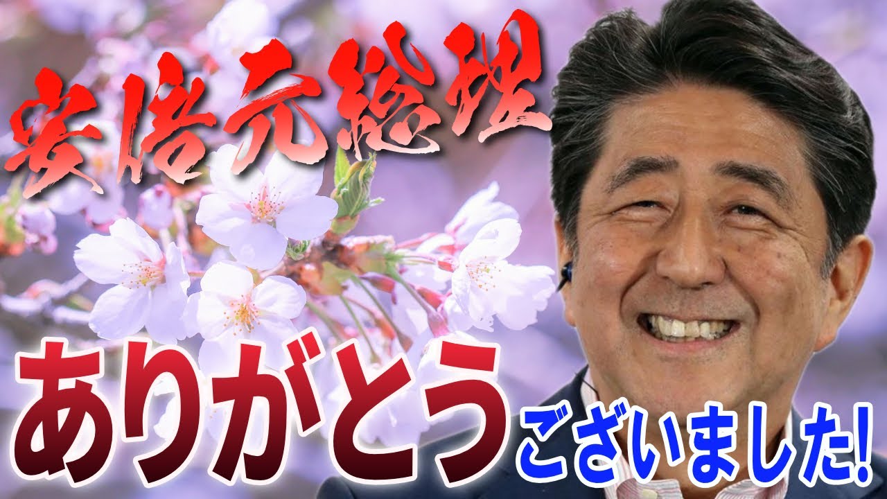 安倍元総理、本当に今まで有難うございました！【最後に映像あり】