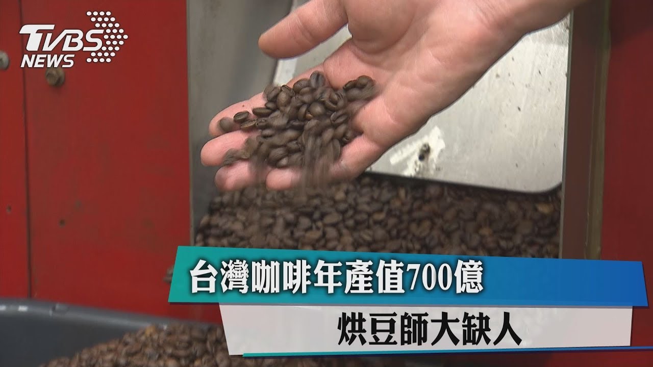 台灣咖啡年產值700億　烘豆師大缺人