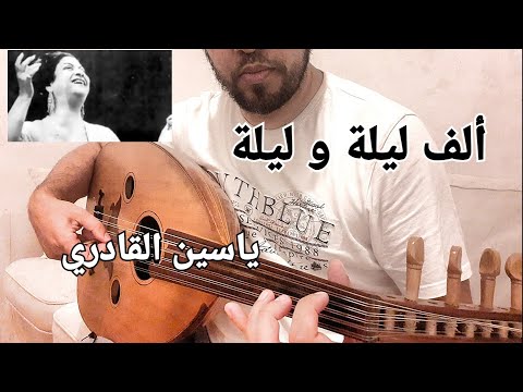 مقدمة ألف ليلة و ليلة Alf leila we leila Intro Oud