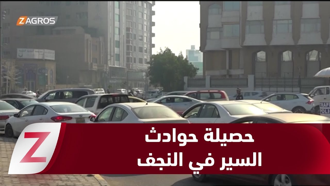 فيديو | النجف تسجّل أكثر من 14 ألف إصابة و77 حالة وفاة في حوادث السير المرورية
